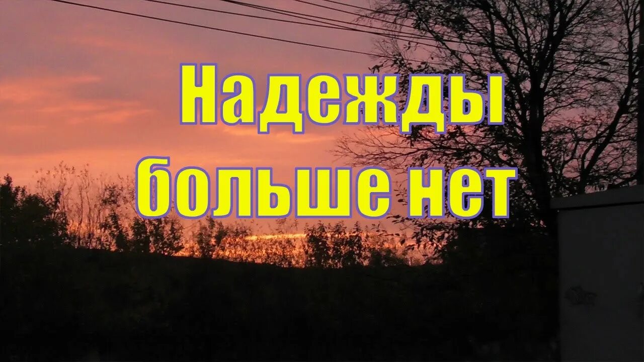 Песня больше надежд нету. Надежды больше нет. когда надежды больше нет. надежды больше нет картинки. больше нет надежд на будущее.