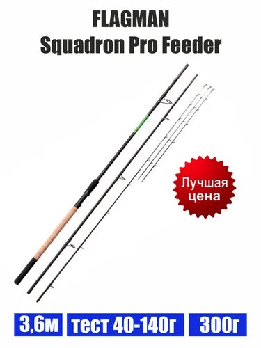 Фидерные удилища squadron. Flagman удилище фидерное squadron pro feeder 3,6м тест 40-140г. flagman squadron pro feeder 3.60м 40-140г. flagman удилище фидерное black edition feeder 3,9м отзывы.