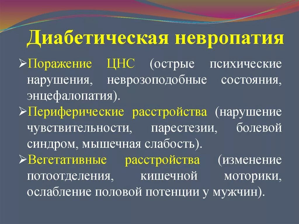 Острая невропатия. Диабетическая невропатия. Невропатия и диабетическая невропатия. Диабетическая энцефалопатия. Диабетической невропатии проявление.