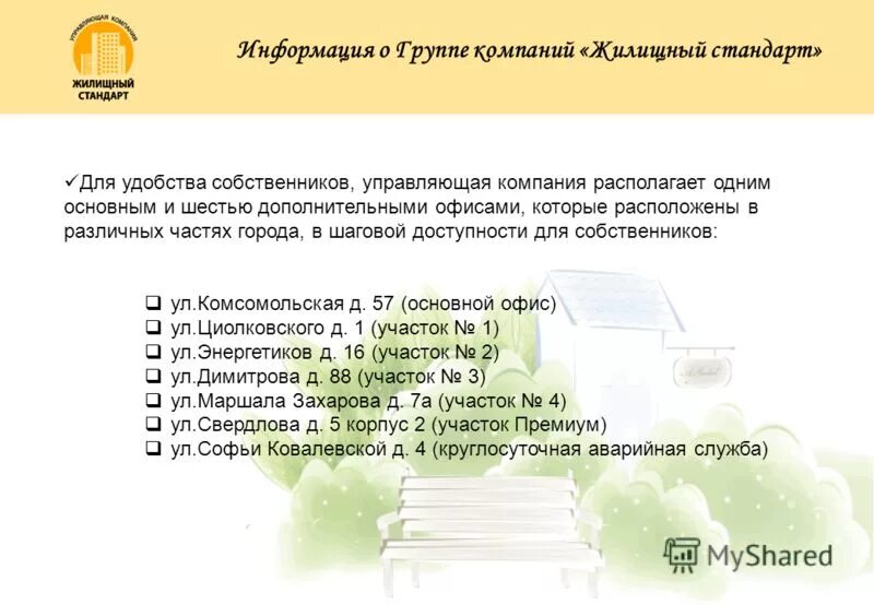 Жилищный стандарт управляющая. Жилищный стандарт ярославль офис.