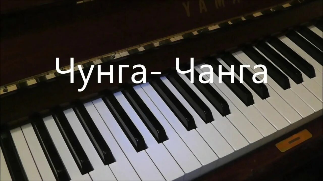 Чунга чанга на пианино по цифрам. Чунга чанга ноты на пианино по цифрам. Чунга чанга фортепиано. Ноты для ребенка чунга чанга для фортепиано. Чунга чанга фортепиано.