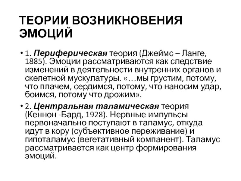 Теории эмоций ланге. Теории возникновения эмоций. Периферическая теория эмоций Джеймса-Ланге. Теория эмоций Джемса Ланге. Теории памяти.