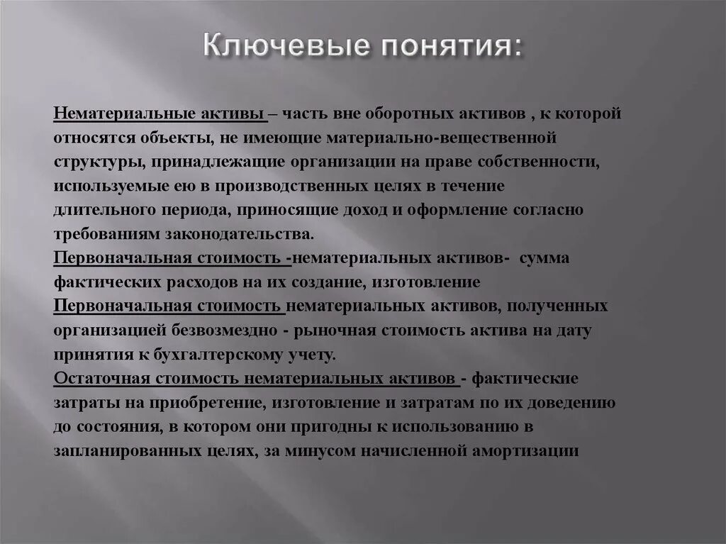 Нематериальные активы используются. Нематериальные Активы. Рыночная стоимость нематериальных активов. Что относится к нематериальным активам. Понятие нематериальных активов.