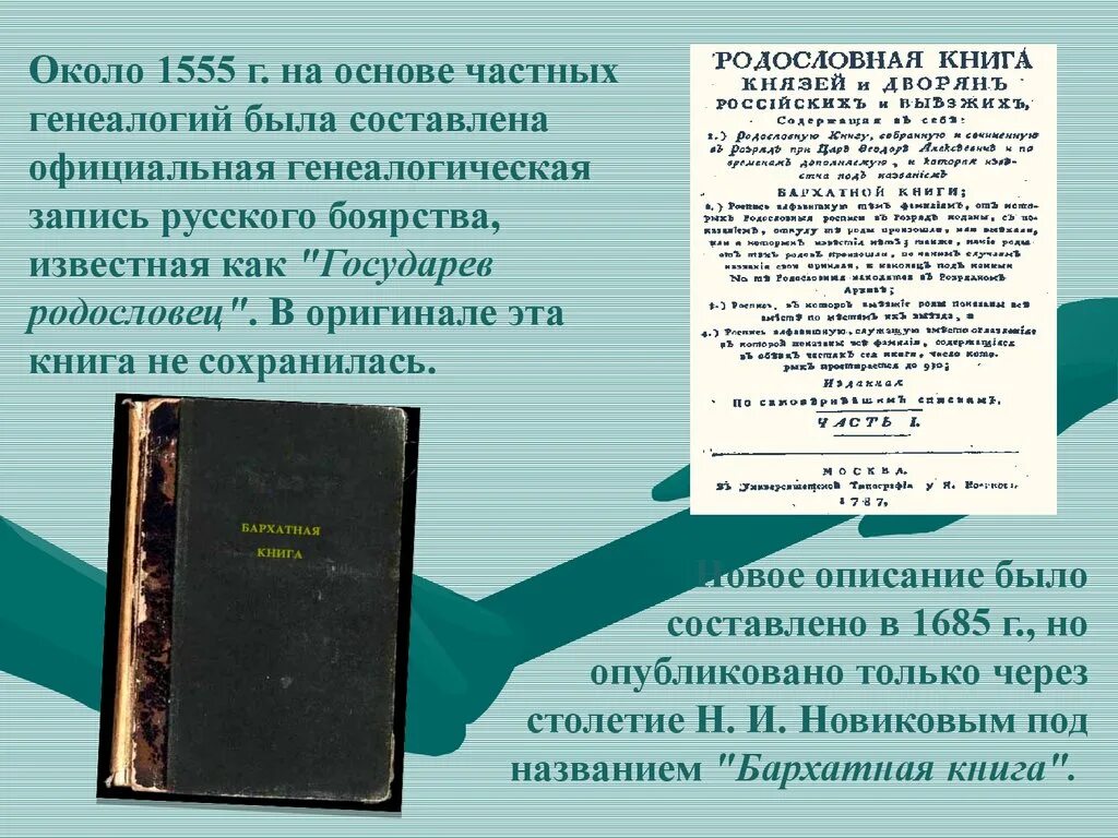 Государев родословец калязинская челобитная какие из приведенных. Бархатная книга. Бархатная книга родословная. Говорящие фамилии в произведениях проект. Говорящие фамилии в произведениях русских писателей презентация.