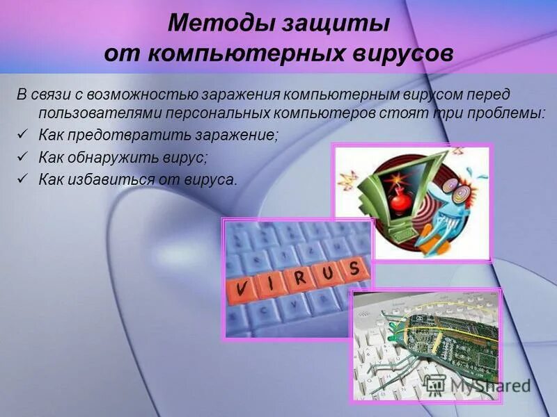 компьютерные вирусы методы защиты. способы предотвращения вирусной атаки компьютерной. компьютерные вирусы и защита от них. методы и средства защиты от компьютерных вирусов. компьютерные вирусы способы защиты.