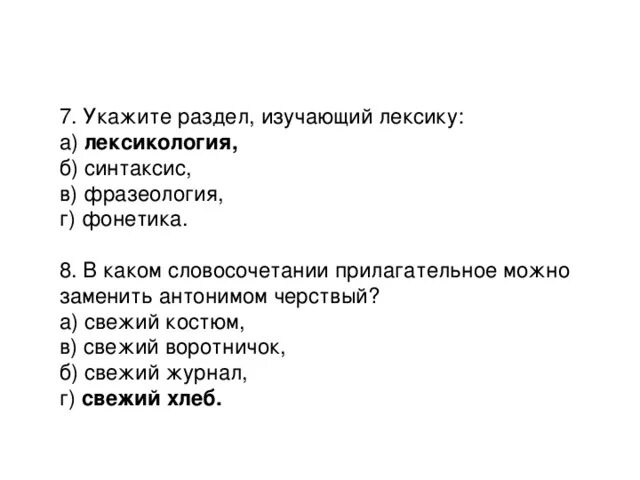 Укажите раздел изучающий лексику. Свежий воротничок антоним. Свежий ветер синоним. Свежий ветер свежий хлеб свежая рубашка свежая газета замени слова. Синоним слова свежий ветер свежий хлеб