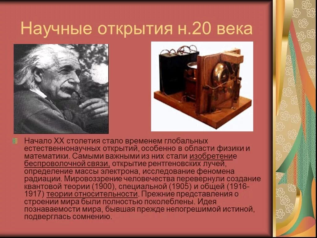 Научные открытия 19 начало 20 века. Научные открытия 20 века века. Сообщение из научных открытий 20 века. Научные открытия 20 века 4 класс. Сообщение об 1 научном открытии 20 века.