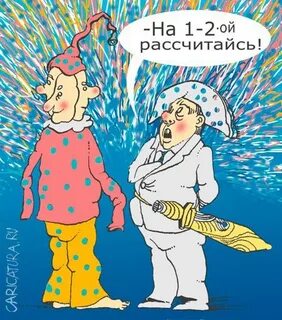 1 2 рассчитайся