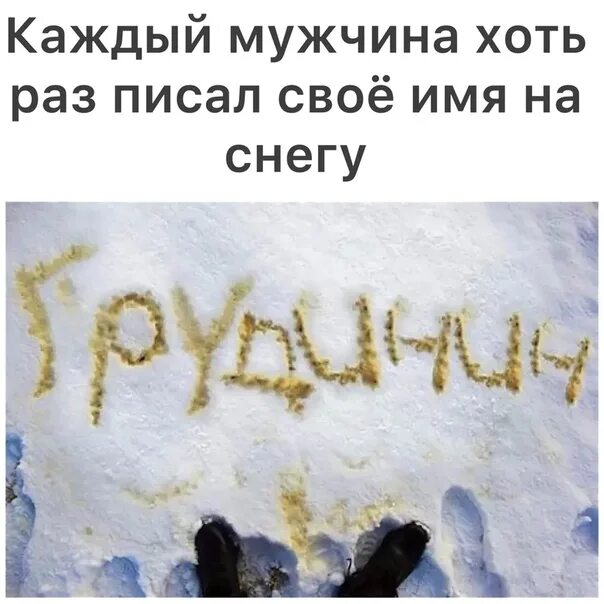 Желтый снег белый снег. Надпись на снегу. надпись на снегу мочой. желтый снег. имя на снегу.