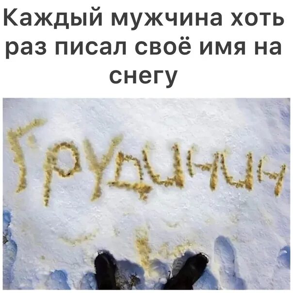 Надпись на снегу. Надпись на снегу мочой. Желтый снег. Имя на снегу.