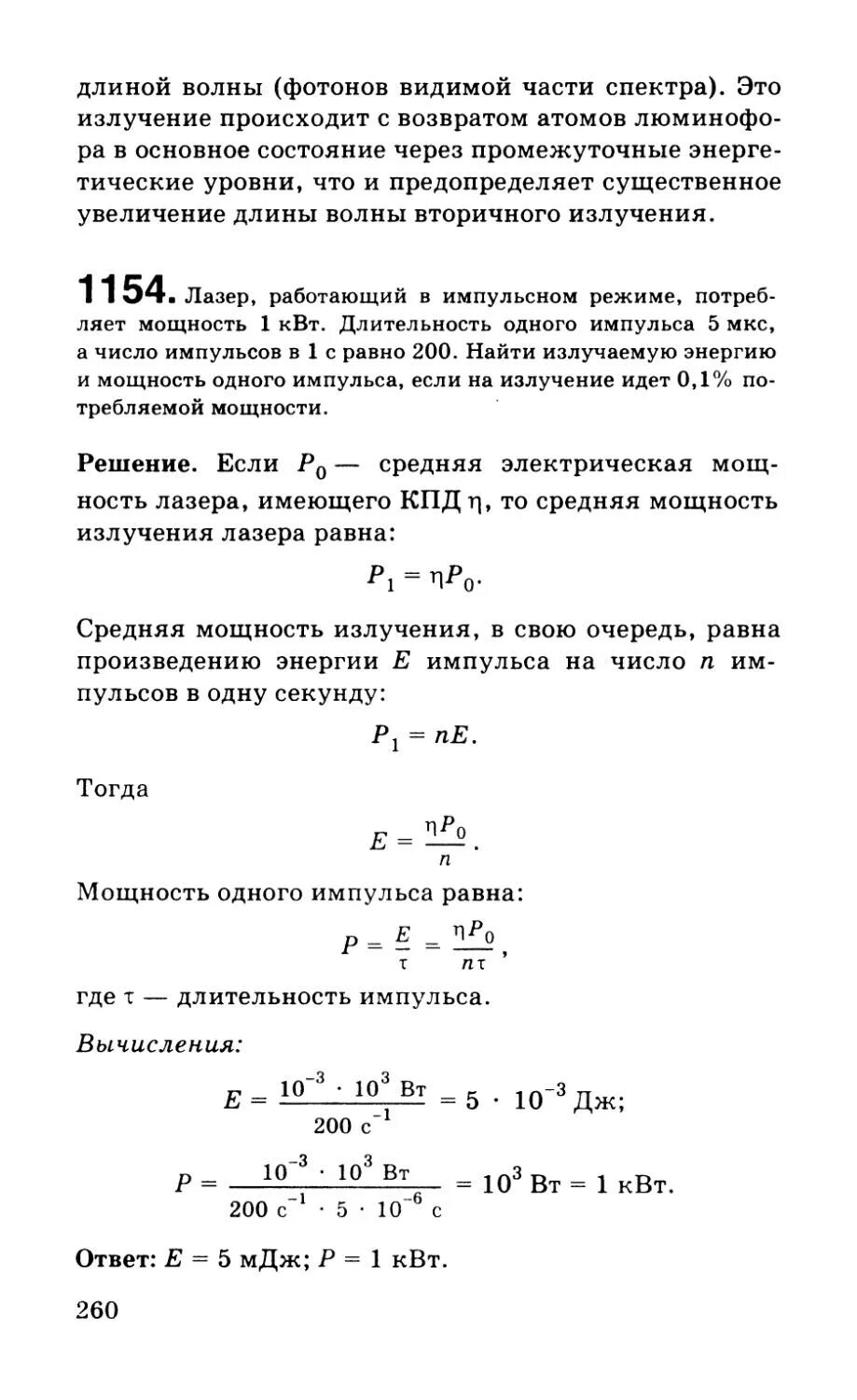 Лазер излучает в импульсе 10. Лазер с мощностью импульса 1,1 квт. длительность импульса и мощность. импульсная мощность. мощность излучения лазера.