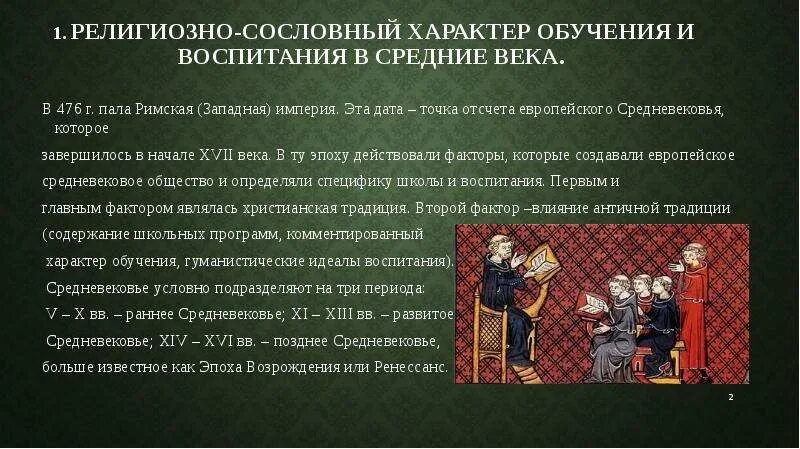 Воспитание и образование в Западной Европе эпохи средневековья. Воспитание в средние века. Воспитание в западноевропейской средневековой школе. Школы в средневековой Европе.