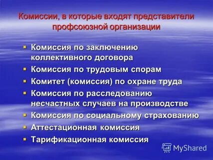 Комиссии профкома