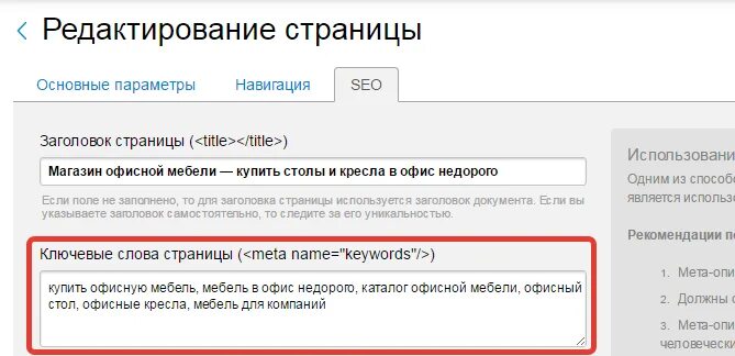 МЕТА ключевые слова. Как прописывать ключевые слова на сайте. Как заполнять ключевые слова. Ключевые слова текущего момента. Ключевое слово ключевые слова 1с