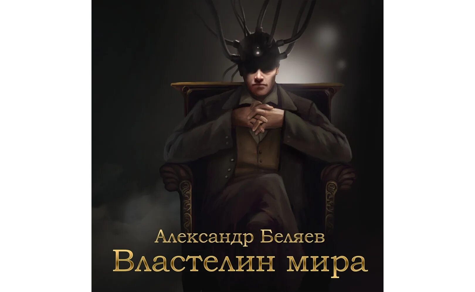 Беляев писатель фантаст. Александров властелин аудиокнига