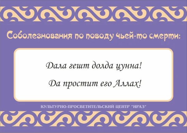 Регистрация на татарском. Мусульманские соболезнования. Соболезнования на татарском. Соболезнования на татарском языке. Соболезнование по мусульмански.