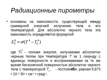 Полного излучения