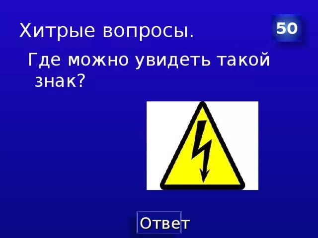 Не видны символы. Какие знаки можно увидеть. Где можно встретить такой знак. Где можно увидеть знак электричества. Хитрость знак презентация.