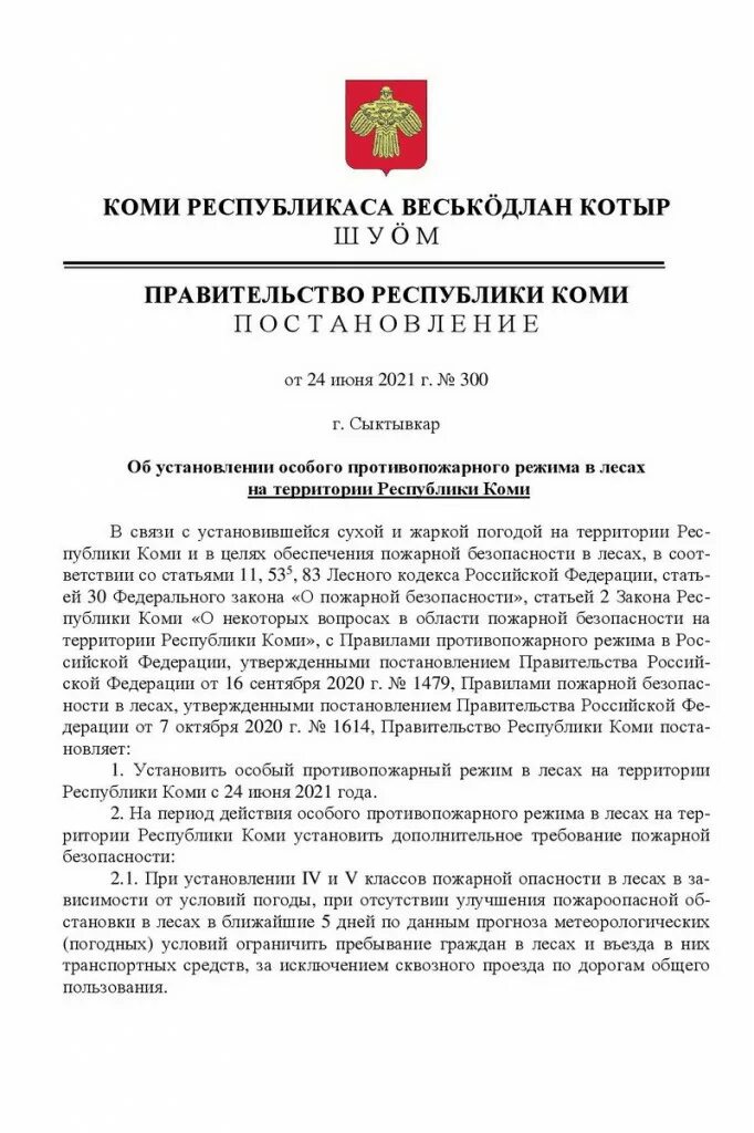 Постановление об установлении особого противопожарного режима. Постановление об установлении особого противопожарного режима