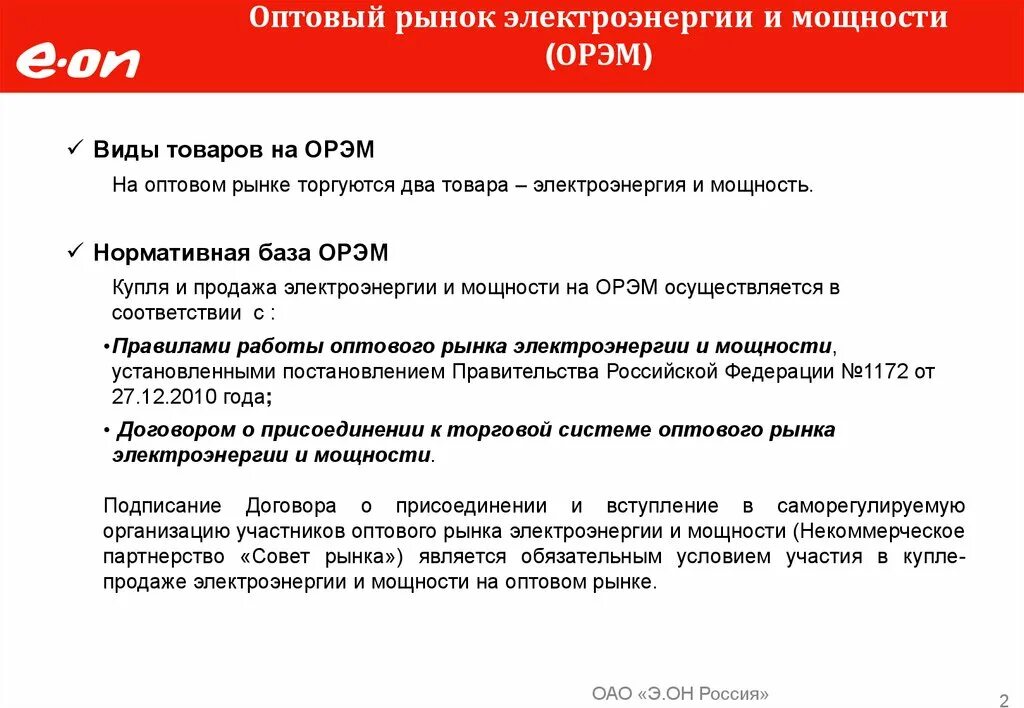 Схема оптового рынка электрической энергии. Балансирующий рынок электроэнергии. Орэм это. Оао атс. Схема оптового рынка электрической энергии.