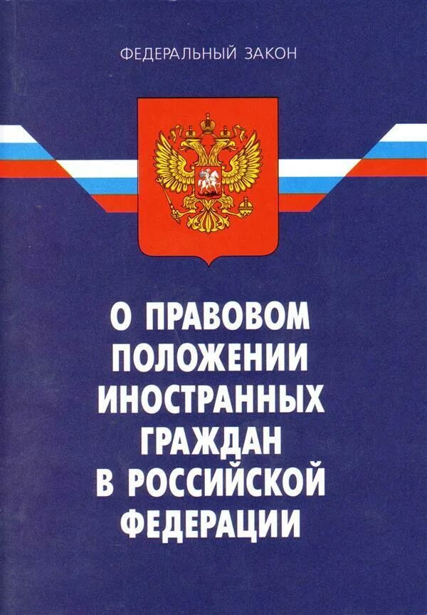 О правовом положении иностранных граждан в Российской Федерации. Закон о правовом положении иностранных граждан в РФ. ФЗ О правовом положении иностранцев. Правовой статус иностранных граждан в РФ. Фз о государственном банке