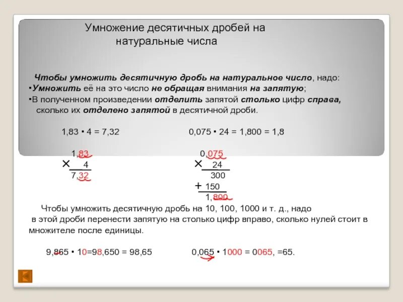 На сколько нужно умножить чтобы получить. Умножение десятичных дробей. Чтобы умножить десятичные дроби надо. При умножении десятичных дробей запятая переносится. Примеры на умножение с запятыми.