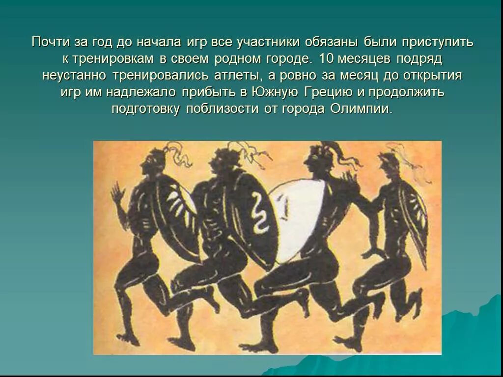 Олимпийские игры урок в 5 классе. Олимпийские игры в древности. тренировка к олимпийским играм древних греков. олимпийские игры в греции. олимпийские игры в древности 5 класс.