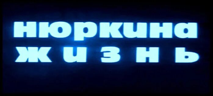 Канал нюркина жизнь. Нюрка имя. Нюрка надпись. Картинки с Нюркой. Картинки на телефон Нюрка.