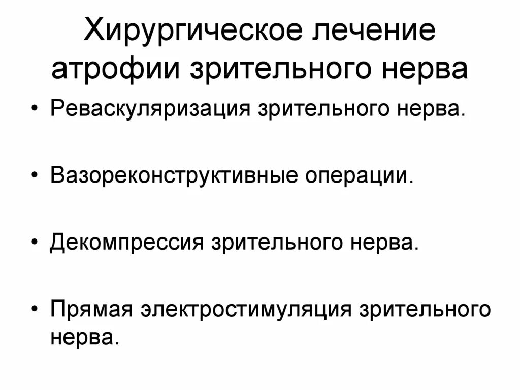 Лечение глазного нерва. Атрофия зрительного нерва лечение. Препараты при атрофии зрительного нерва. Атрофия зрительного нерва клиника. Восстановление зрительного нерва при атрофии.