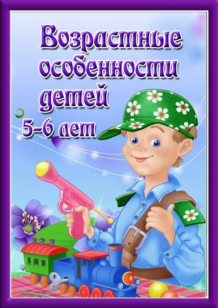 Возрастные особенности детей 5-6 лет. Возрастные особенности 5-6 лет. Возрастные особенности детей 5-6 лет титульный лист. Возрастные особенности 5-6 лет в детском саду.