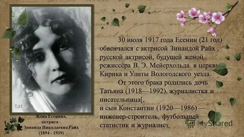 Жена есенина