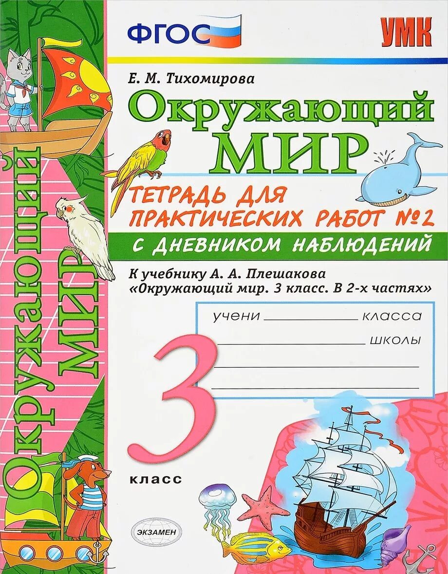 Т тетрадь окружающий мир 3 класс. К учебнику Плешакова тетрадь для практических. Окружающий мир 3 класс рабочая тетрадь Тихомирова. Окружающий мир 3 класс рабочая тетрадь е.м.Тихомирова 1 часть. Тетрадь по окружающему миру 3 класс.