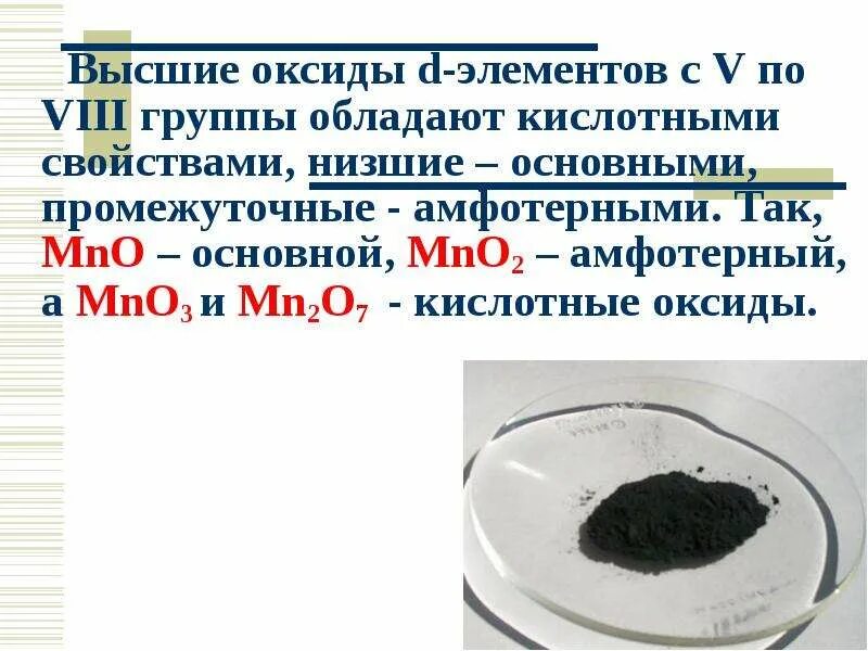 Марганец o2. Mn2o7 оксид. Оксид марганца 7 цвет. Амфотерный оксид марганца. Оксид марганца 4 амфотерный.