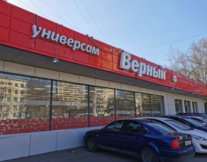 Сеть супермаркетов верный. Универсам верный. Магазин верный Москва. Верный Универсам супермаркет.