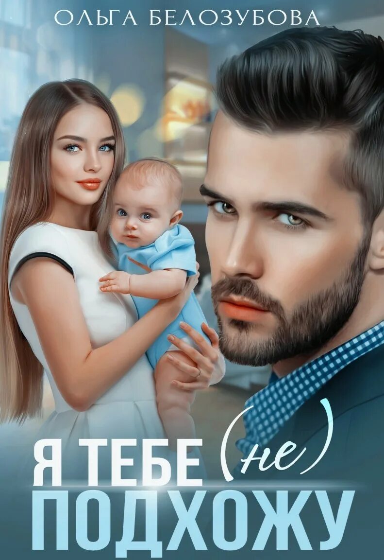 Читать книгу ольги белозубовой невеста для генерального. Книга невеста для босса. Купидон книга. Госпожа белозубова книга. Подруги поневоле.