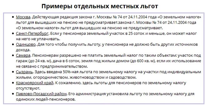 Льготы на земельный участок для пенсионеров. Налог на землю для пенсионеров. Земельный налог льготы пенсионерам. Льгота пенсионерам по налогу на землю. Льготы инвалидам на налог на имущество