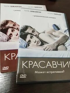 Романтическая комедия, Тиль Швайгер, Нора Чирнер (2007) .