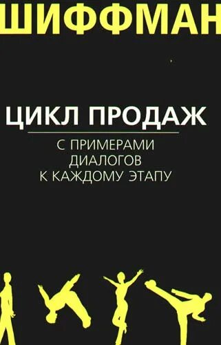 Шиффман цикл продаж. Книга продаж. Продать книги автора