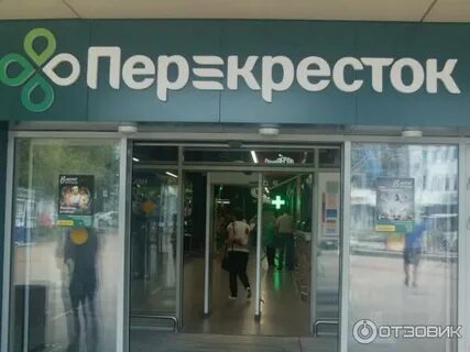 Перекресток телефон горячей линии