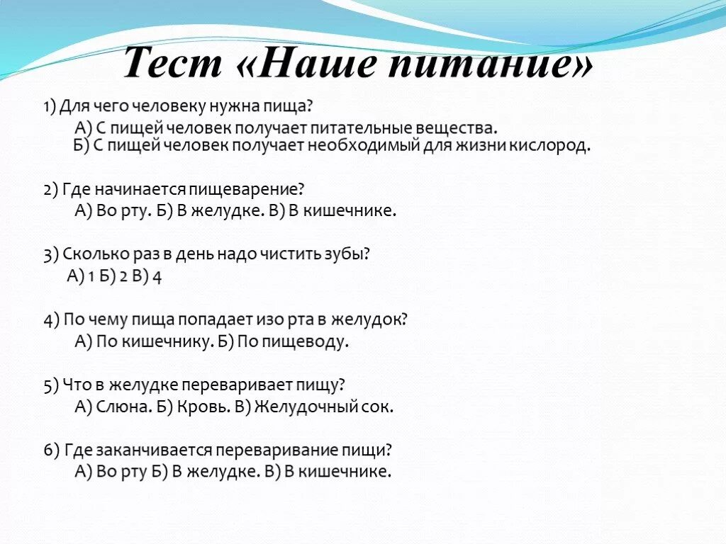 Тест по правильному питанию. Тест на правильное питание. Тест по здоровому питанию. Тест наше питание 3 класс.