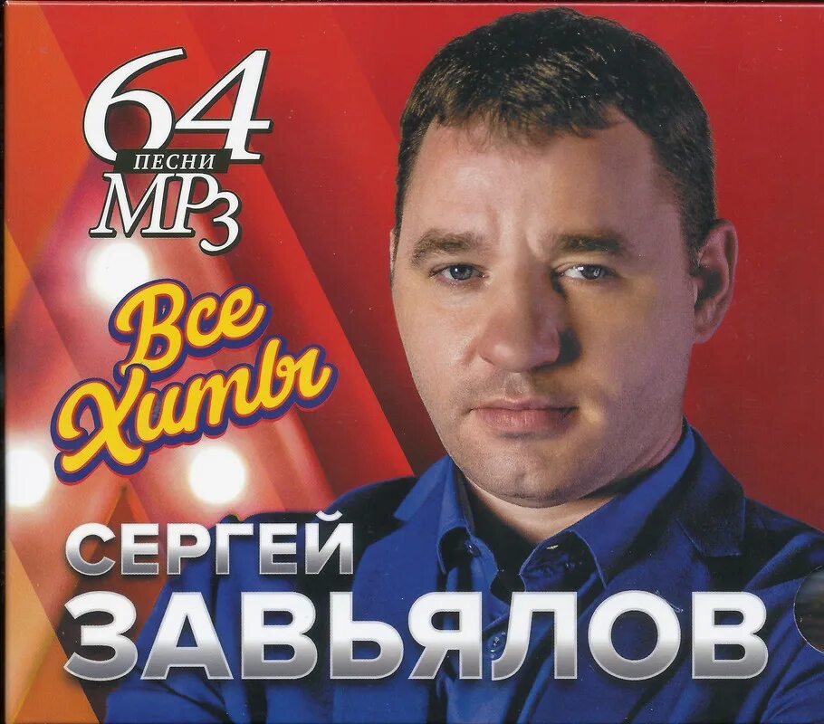 Сергей Завьялов 2021. Сергей Завьялов шансонье. Сергей Завьялов песни 2021. Шансон 2021 Завьялов. Сборник песен