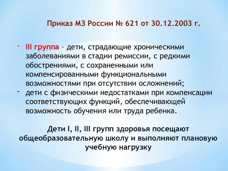 Приказ мз рф 15. Группы здоровья у детей приказ. Приказ 621. Группы здоровья приказ Минздрава. Приказ 621 о группах здоровья.