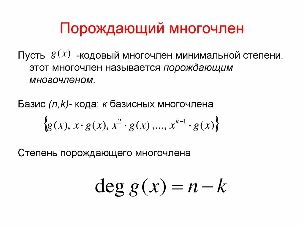 Многочлен над полем. Минимальный многочлен. Порождающий многочлен. Минимальный аннулирующий многочлен. Минимальный Полином.