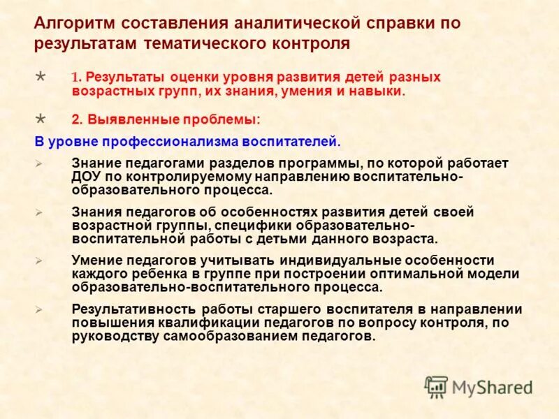 Справка по результатам оперативного контроля в ДОУ. Справка по оперативному контролю в ДОУ. Аналитическая справка на ребенка. Справки по контролю в детском саду.