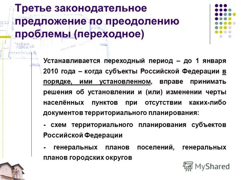 Установить особенности в пределах. Законодательное предложение.