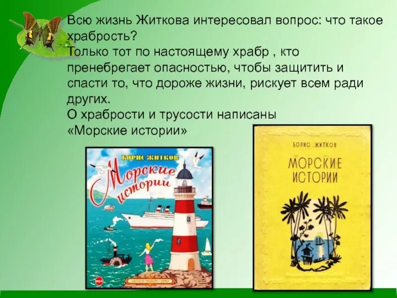 Житков литературный урок. Б Житков как я ловил человечков. Б Житков храбрость. Мысль рассказа как я ловил человечков. Главная мысль в произведения б.Житкова.