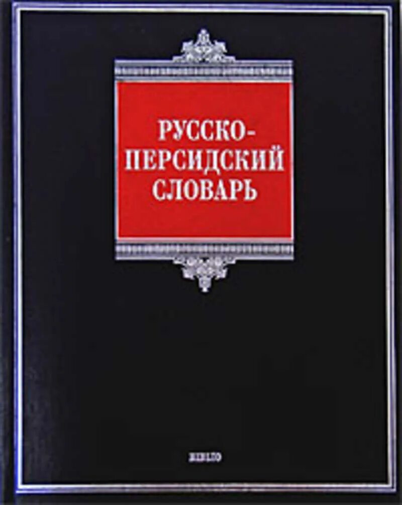 Persian русский словарь. Персидско русский словарь новых слов. Персидско-русский словарь. Персидско-русский словарь. Словарь иранского языка.