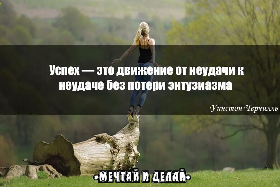 Самостоятельная работа испытание успех и неудача. Успех. успех от неудачи к неудаче. успех это умение двигаться от неудачи к неудаче не теряя энтузиазма. успех это движение от неудачи к неудаче без потери энтузиазма.