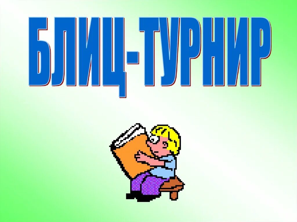 Блиц турнир. Литературный блиц турнир. Картинка блиц турнир. Надпись блиц-турнир. Блиц знания