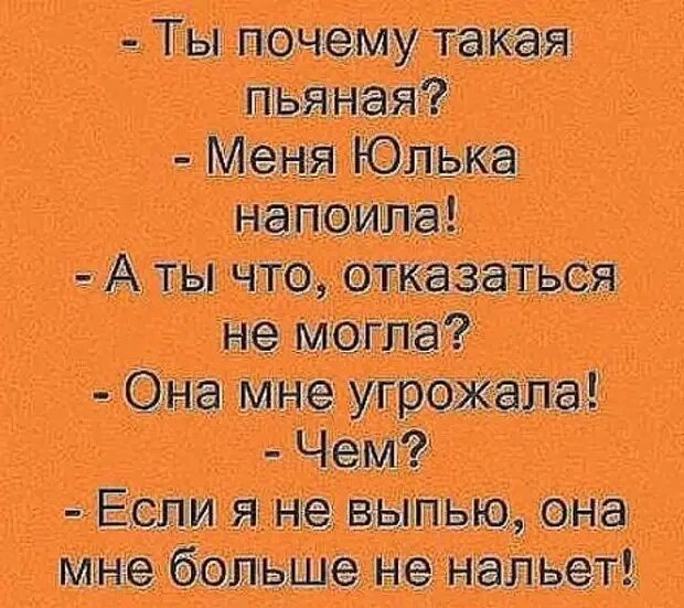 Так неприятно таким пьяным. Анекдот. Анекдоты про Юлю в картинках. Смешные стихи. Анекдот про Юлю.